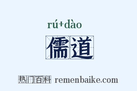 儒道是什么意思的图片